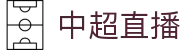 中超直播_CCTV5在线直播_中超赛事高清视频无插件免费观看